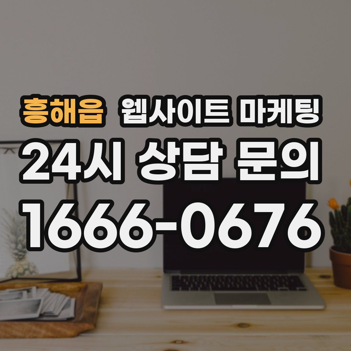 흥해읍 웹사이트 마케팅