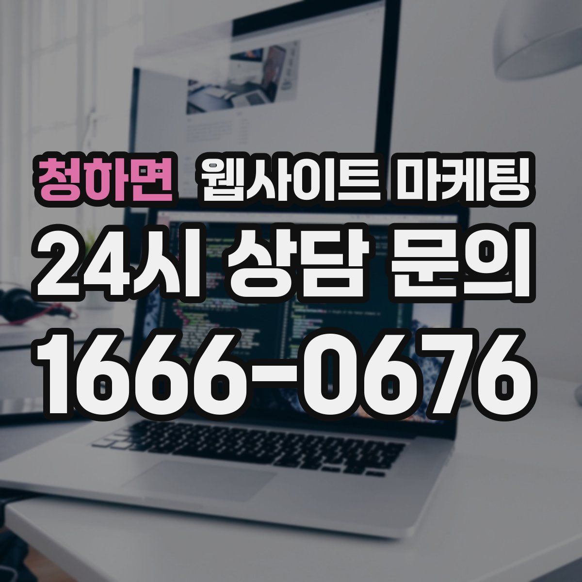 청하면 웹사이트 마케팅
