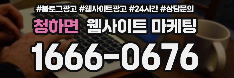 청하면 웹사이트 마케팅