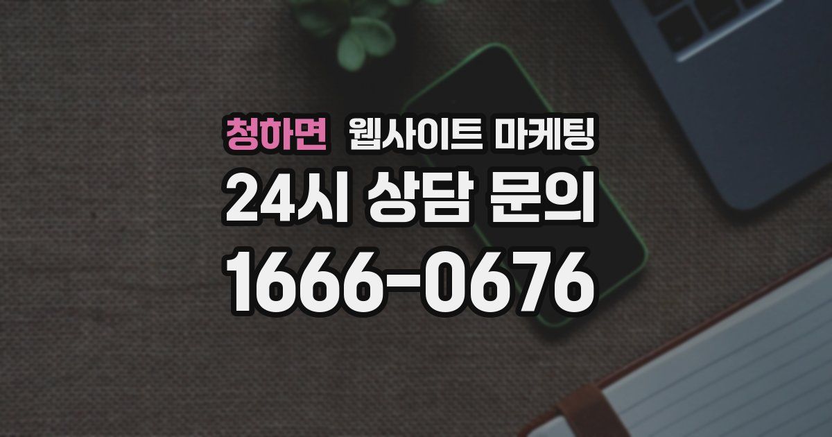 청하면 웹사이트 마케팅