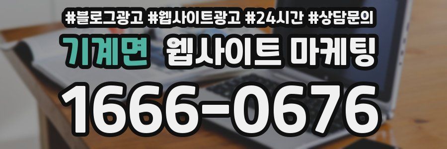 기계면 웹사이트 마케팅