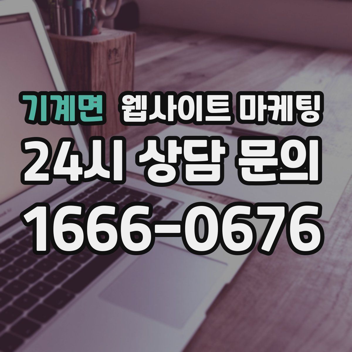 기계면 웹사이트 마케팅
