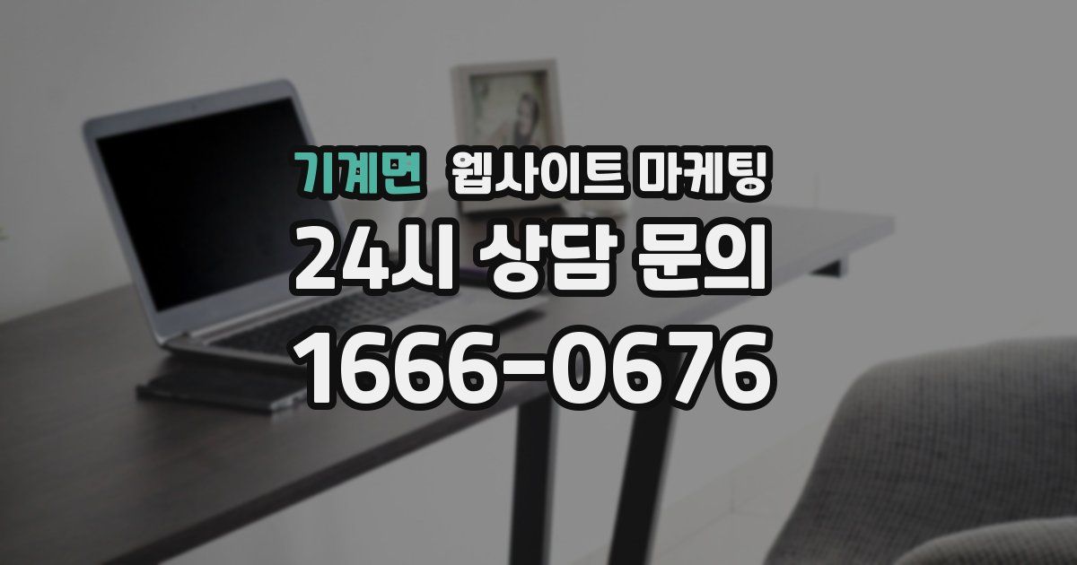 기계면 웹사이트 마케팅