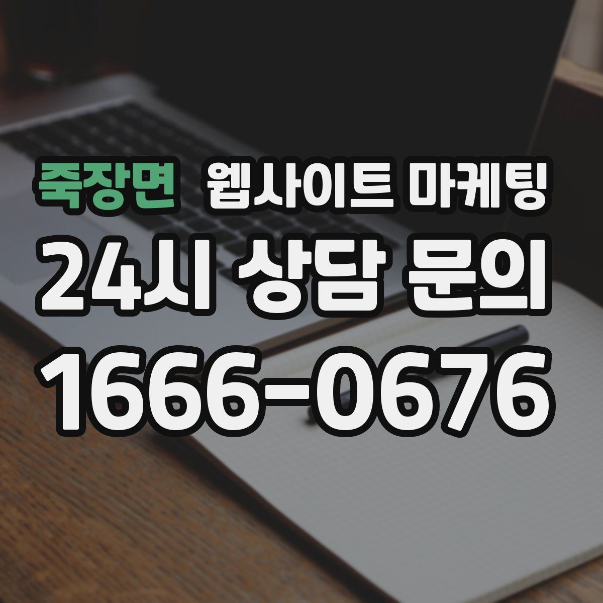 죽장면 웹사이트 마케팅