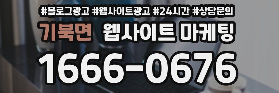 기북면 웹사이트 마케팅