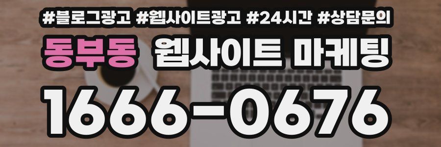동부동 웹사이트 마케팅