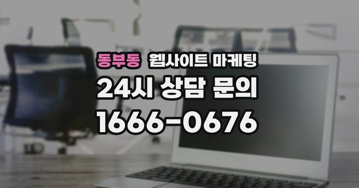 동부동 웹사이트 마케팅