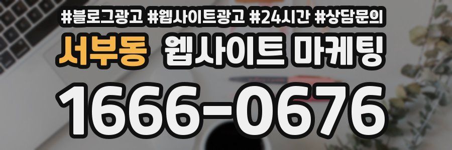 서부동 웹사이트 마케팅