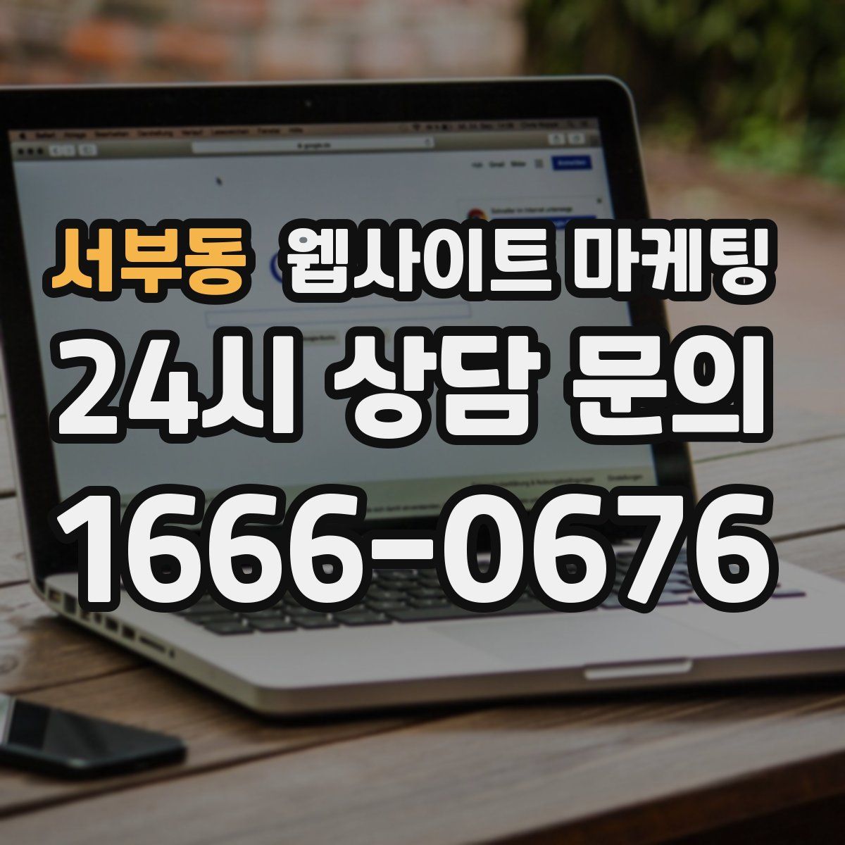 서부동 웹사이트 마케팅