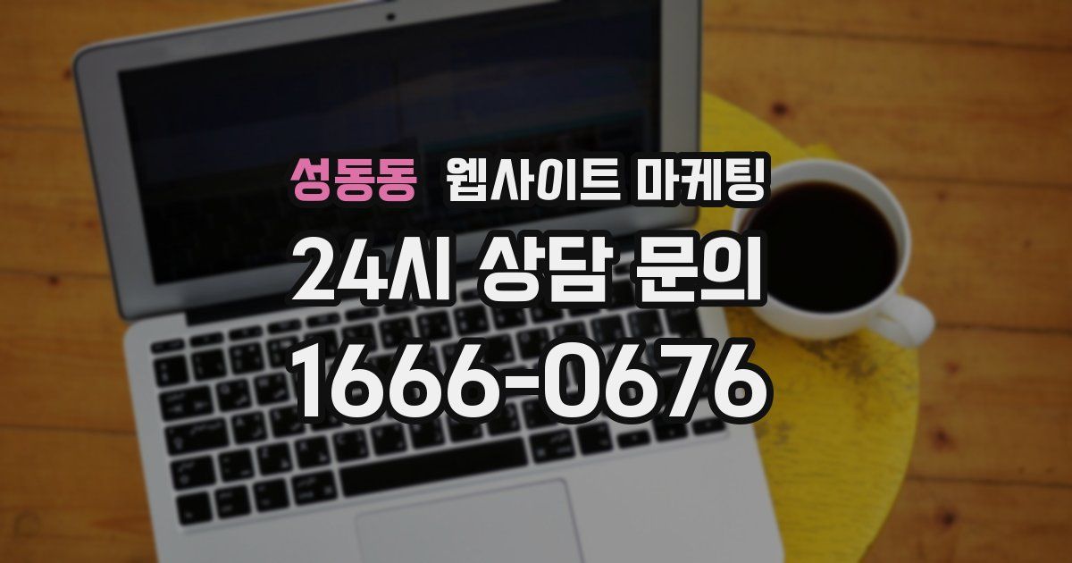 성동동 웹사이트 마케팅