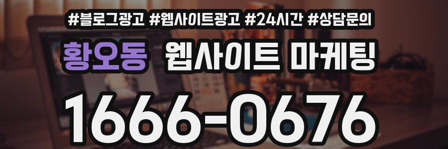 황오동 웹사이트 마케팅