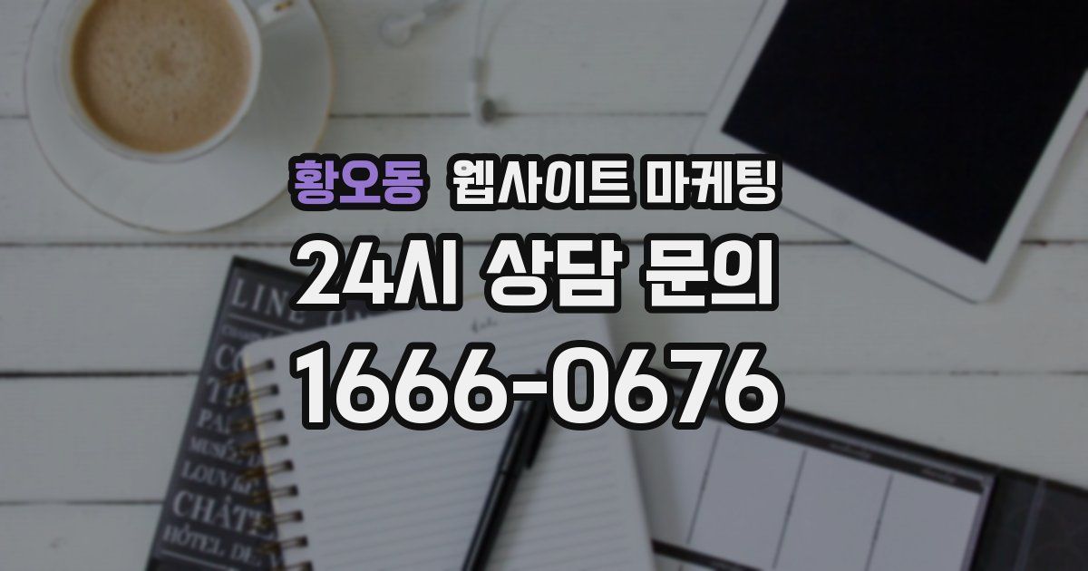 황오동 웹사이트 마케팅
