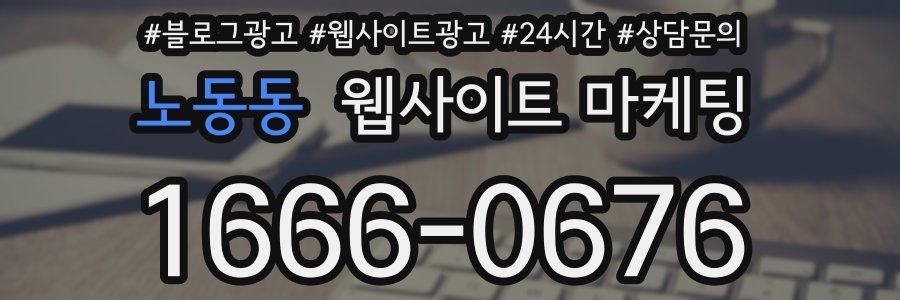 노동동 웹사이트 마케팅