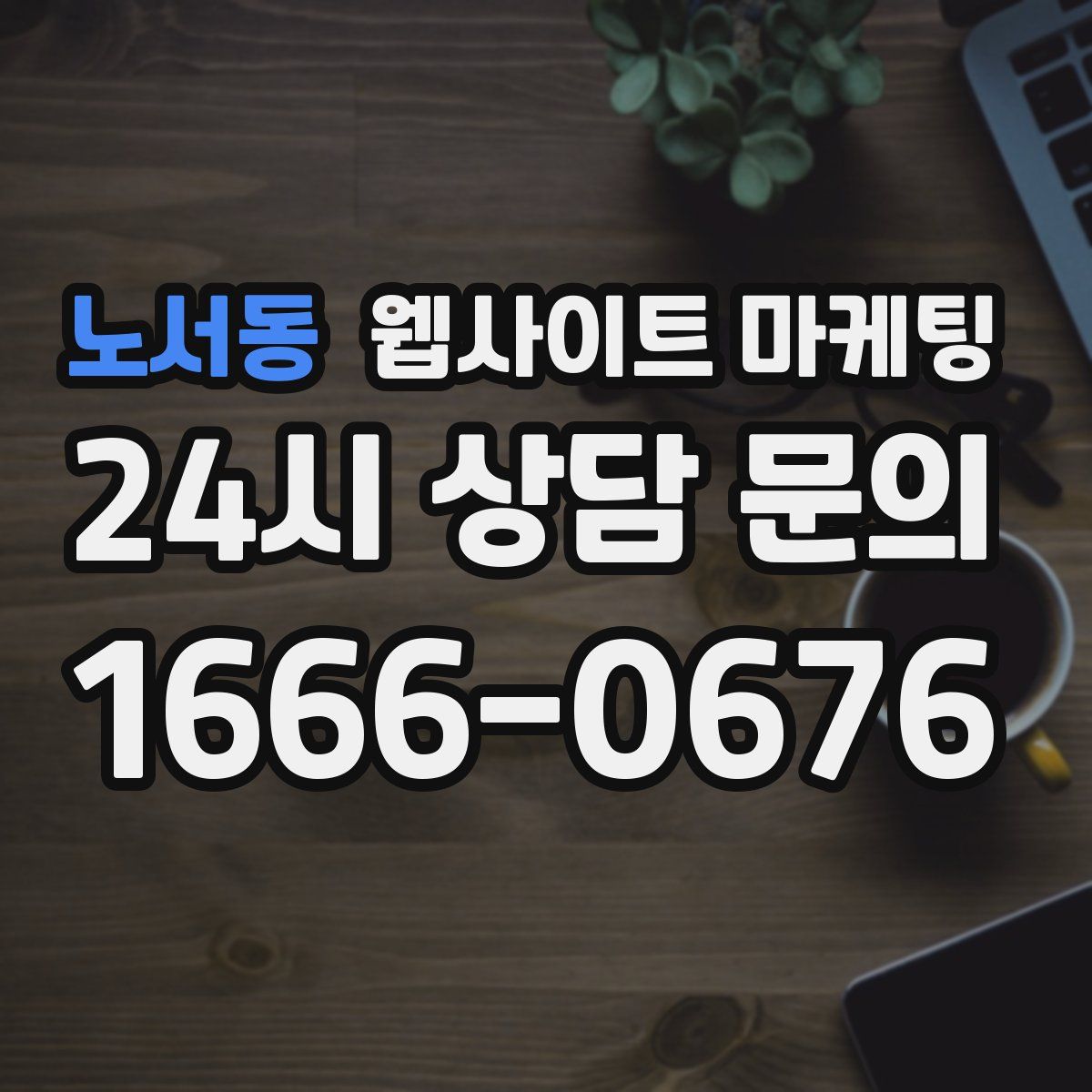 노서동 웹사이트 마케팅