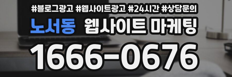노서동 웹사이트 마케팅