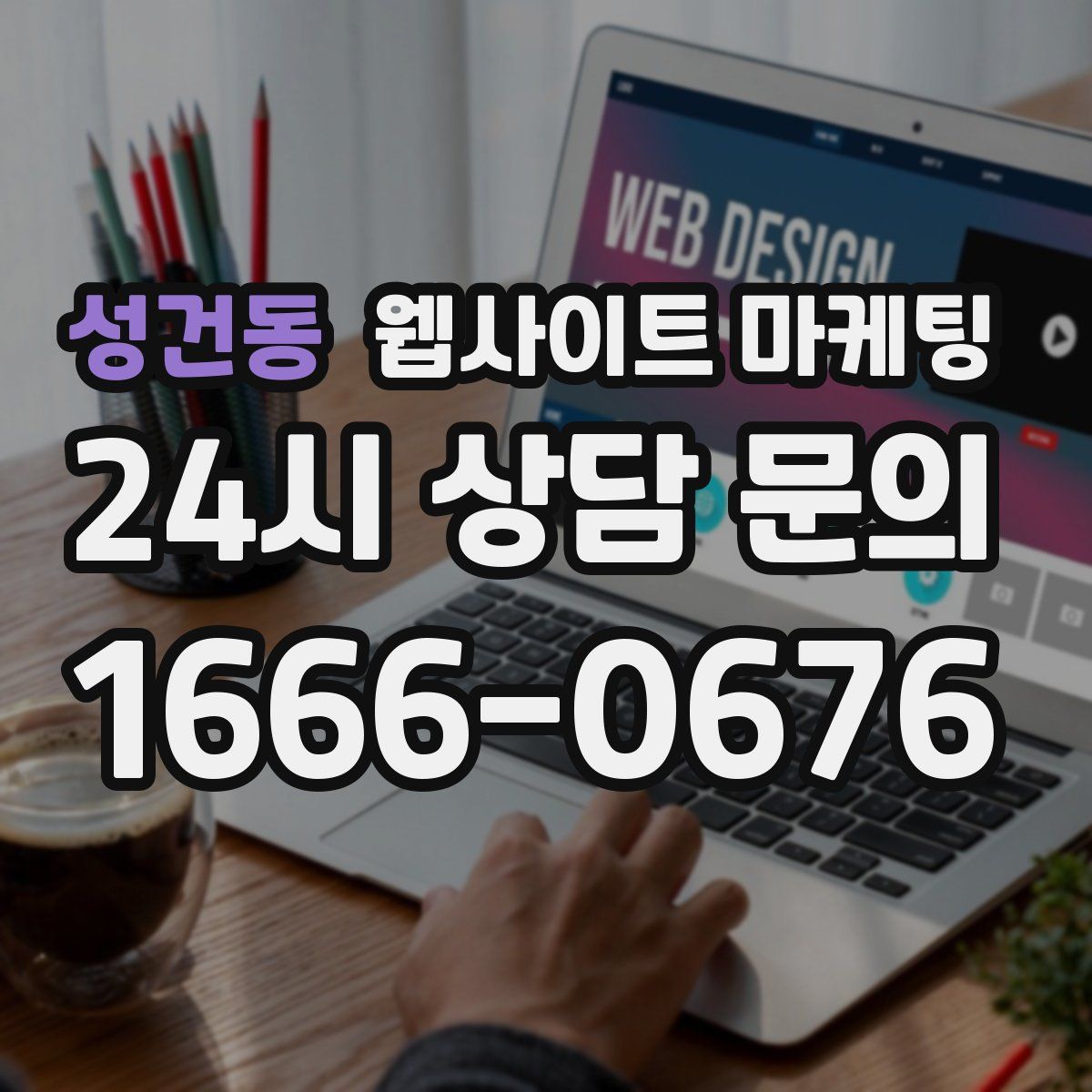성건동 웹사이트 마케팅