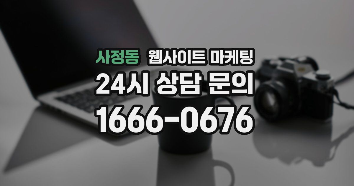 사정동 웹사이트 마케팅