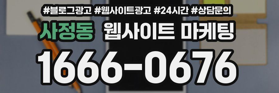 사정동 웹사이트 마케팅