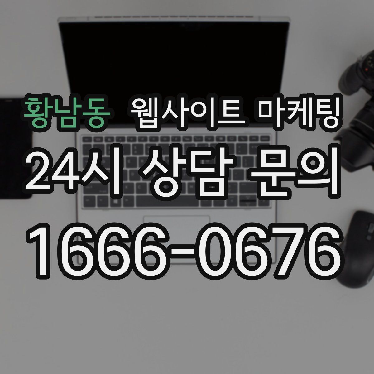 황남동 웹사이트 마케팅