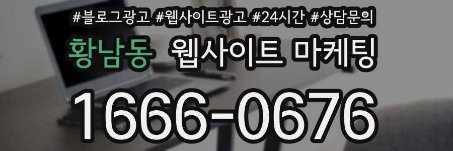 황남동 웹사이트 마케팅