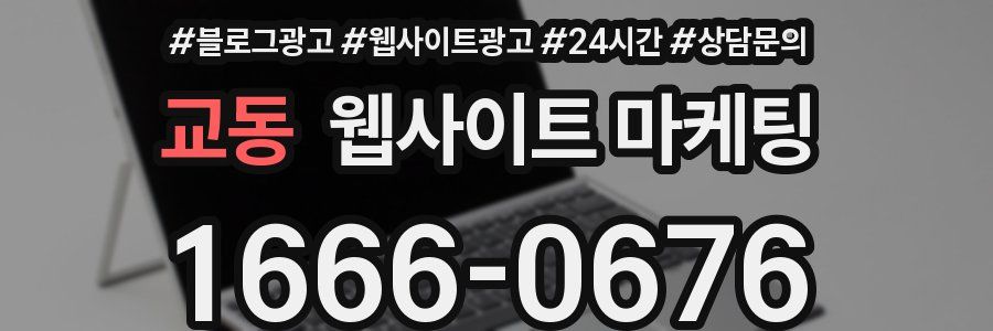 교동 웹사이트 마케팅