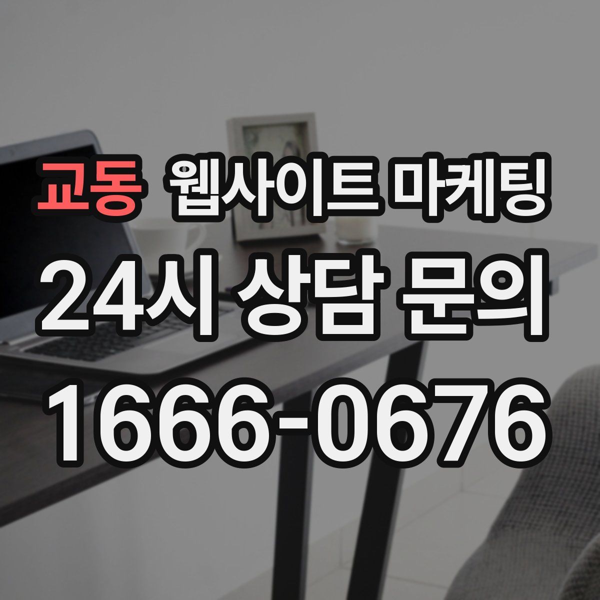 교동 웹사이트 마케팅