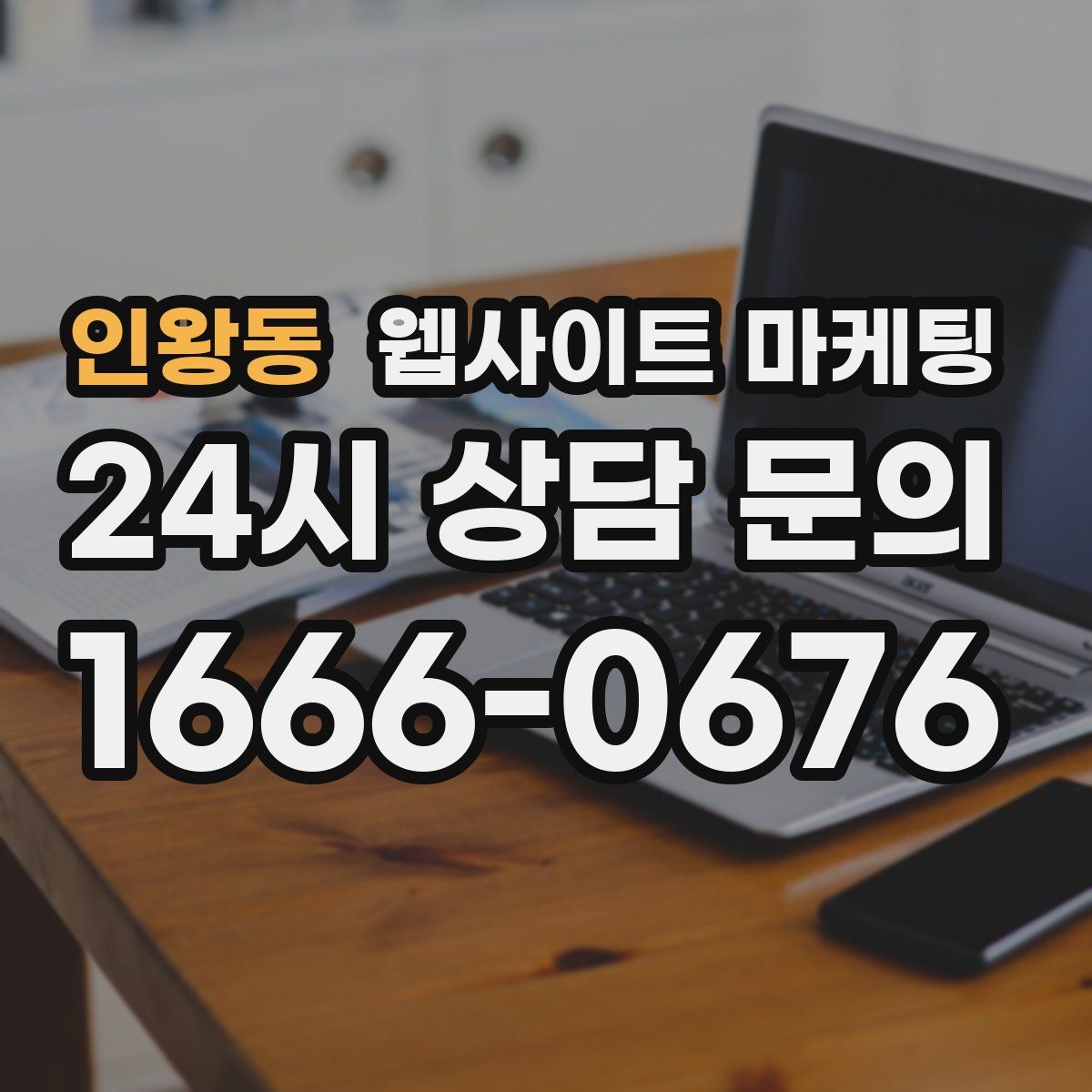 인왕동 웹사이트 마케팅