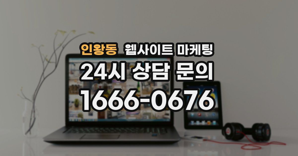 인왕동 웹사이트 마케팅