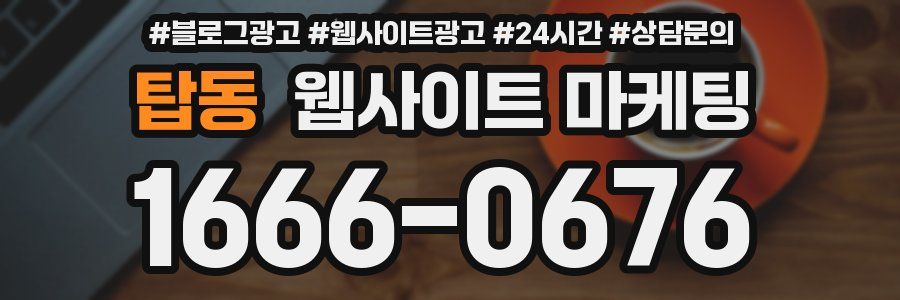 탑동 웹사이트 마케팅