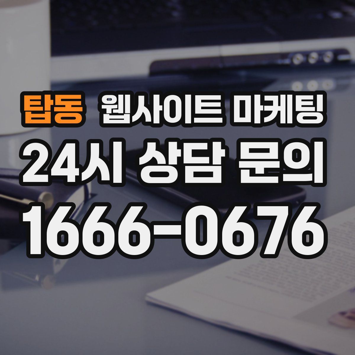 탑동 웹사이트 마케팅