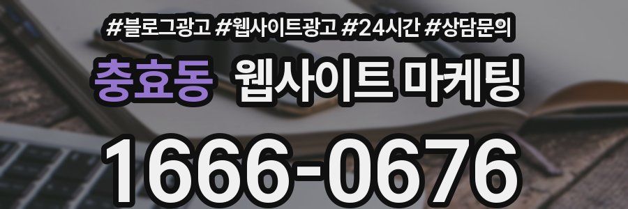 충효동 웹사이트 마케팅