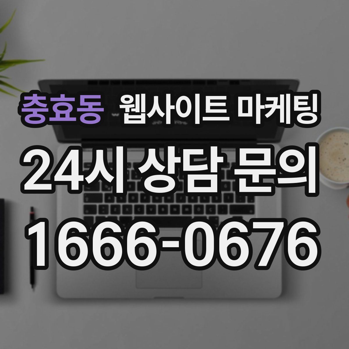충효동 웹사이트 마케팅