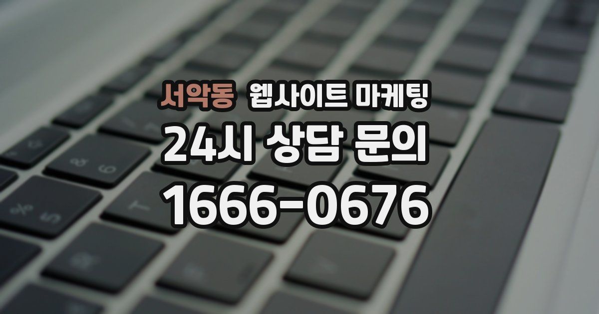 서악동 웹사이트 마케팅