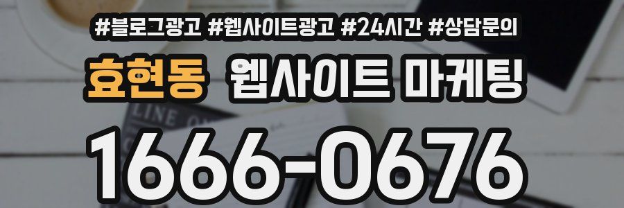 효현동 웹사이트 마케팅