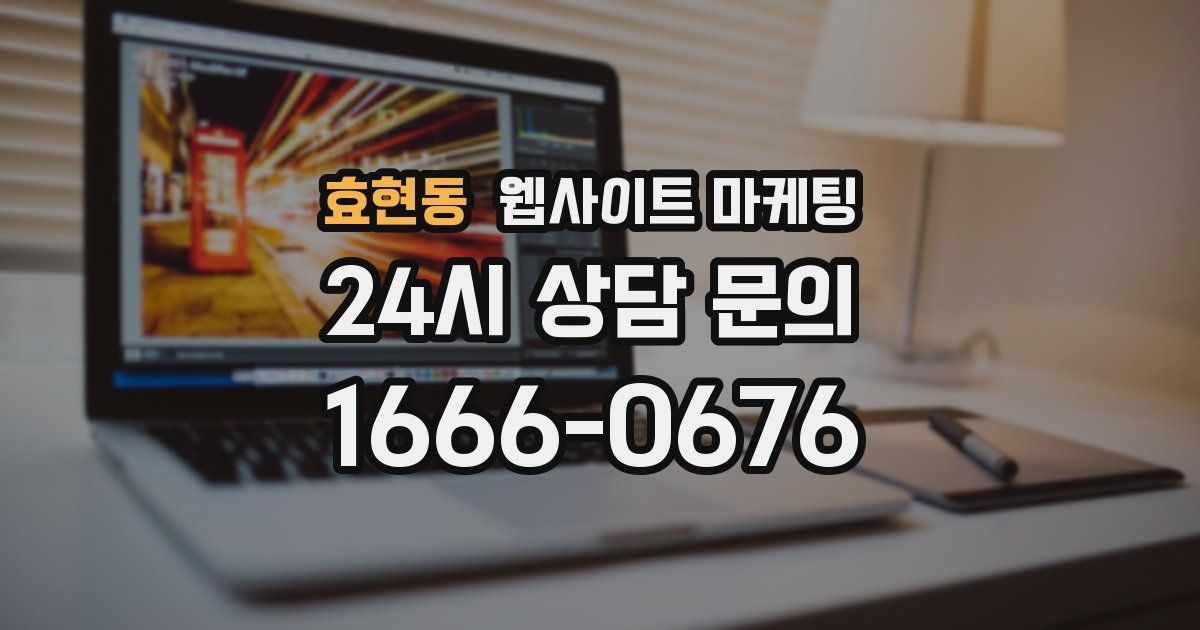 효현동 웹사이트 마케팅