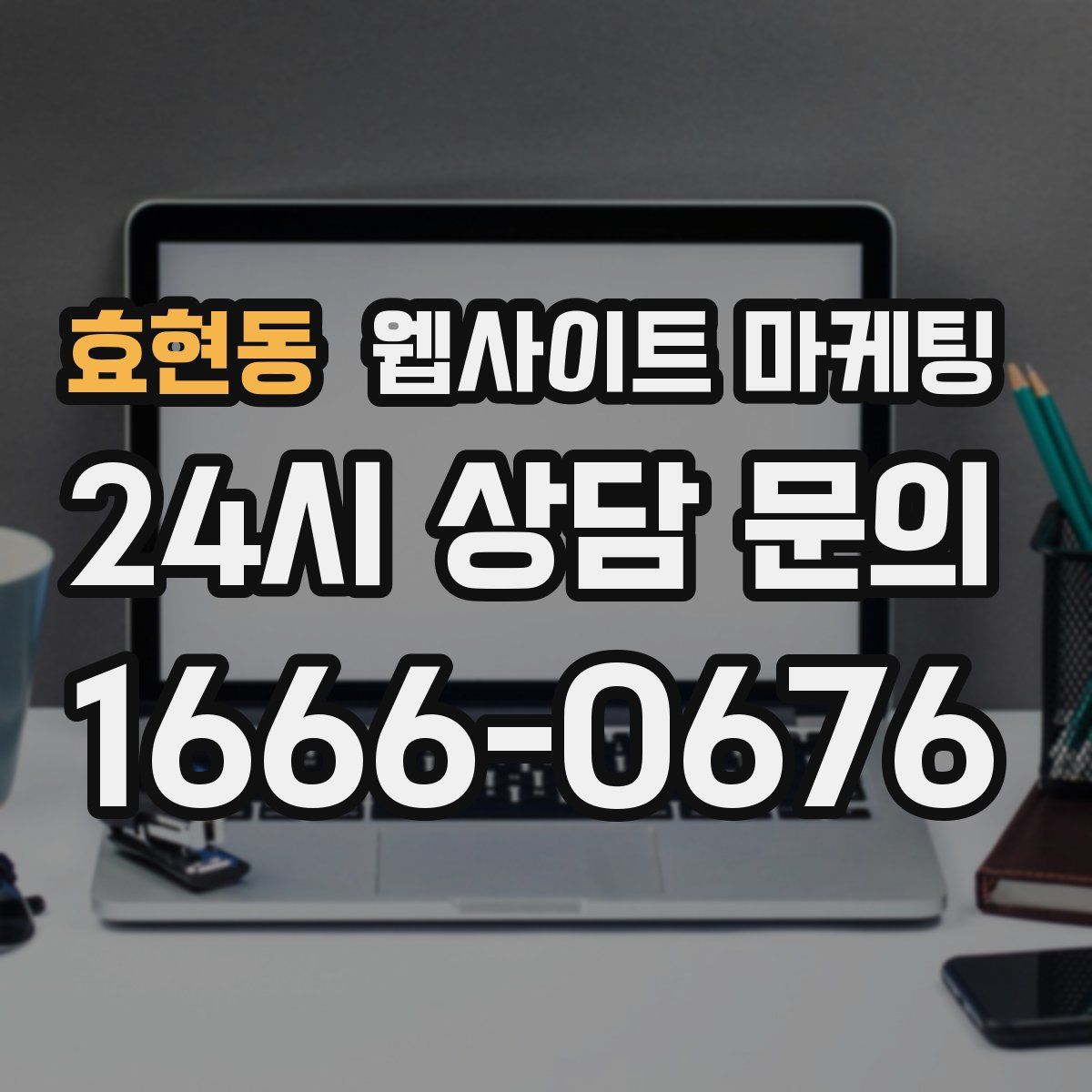 효현동 웹사이트 마케팅