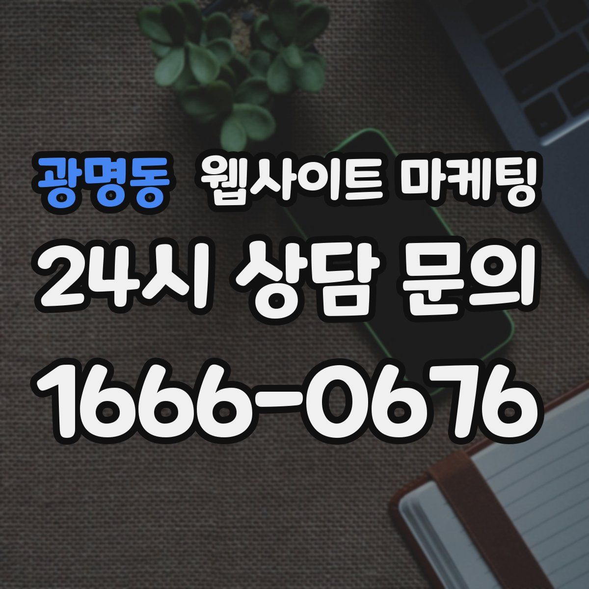 광명동 웹사이트 마케팅