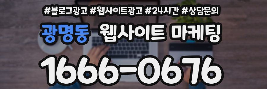 광명동 웹사이트 마케팅