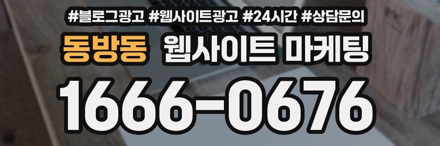 동방동 웹사이트 마케팅