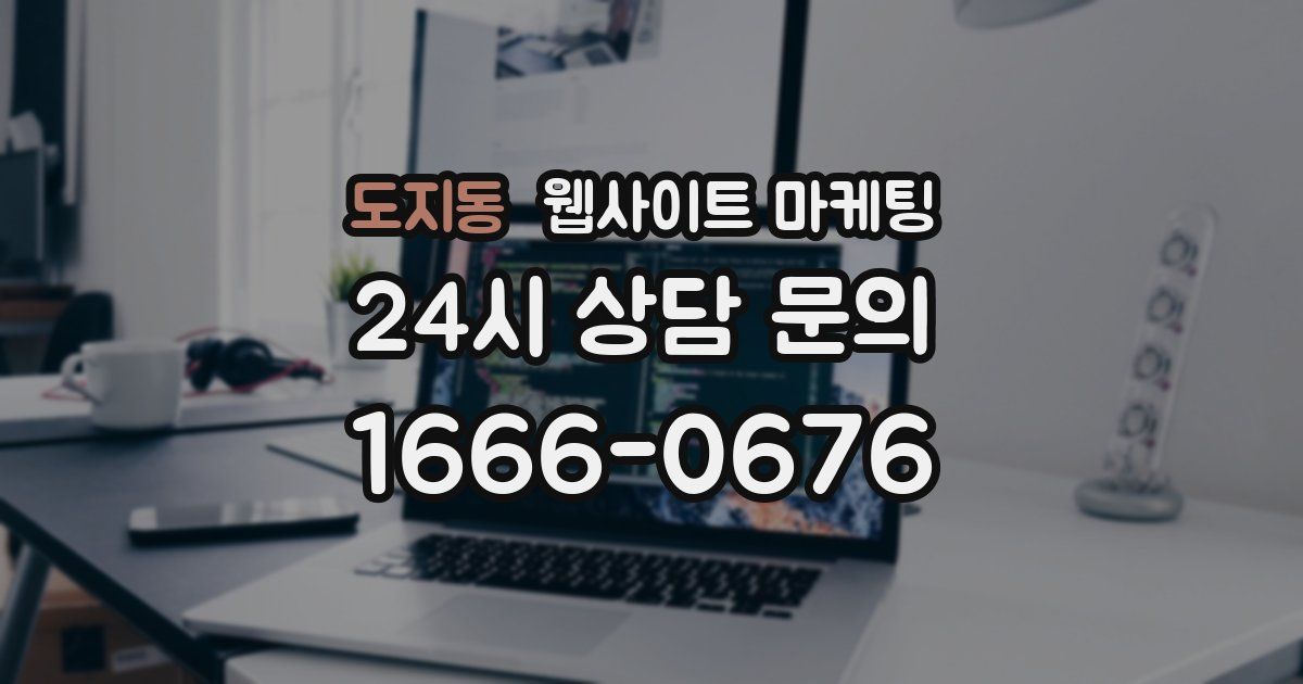 도지동 웹사이트 마케팅