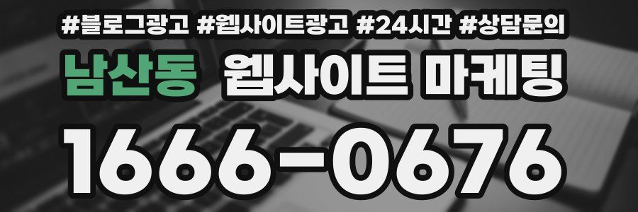 남산동 웹사이트 마케팅