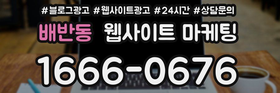 배반동 웹사이트 마케팅
