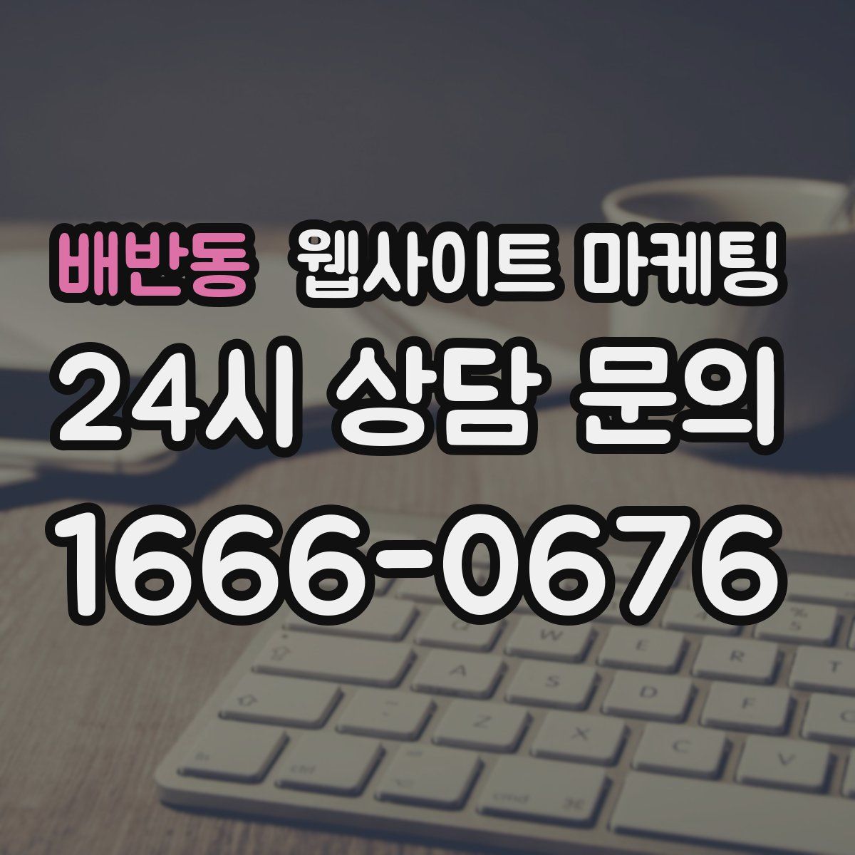 배반동 웹사이트 마케팅