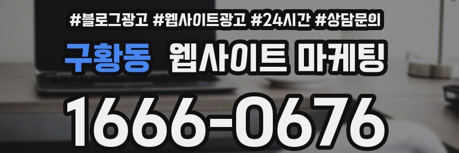 구황동 웹사이트 마케팅