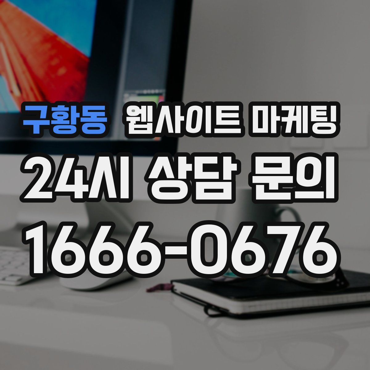 구황동 웹사이트 마케팅