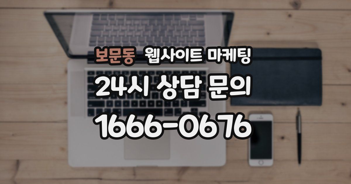 보문동 웹사이트 마케팅
