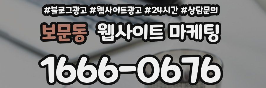보문동 웹사이트 마케팅