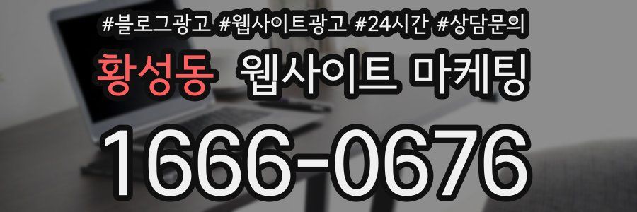 황성동 웹사이트 마케팅
