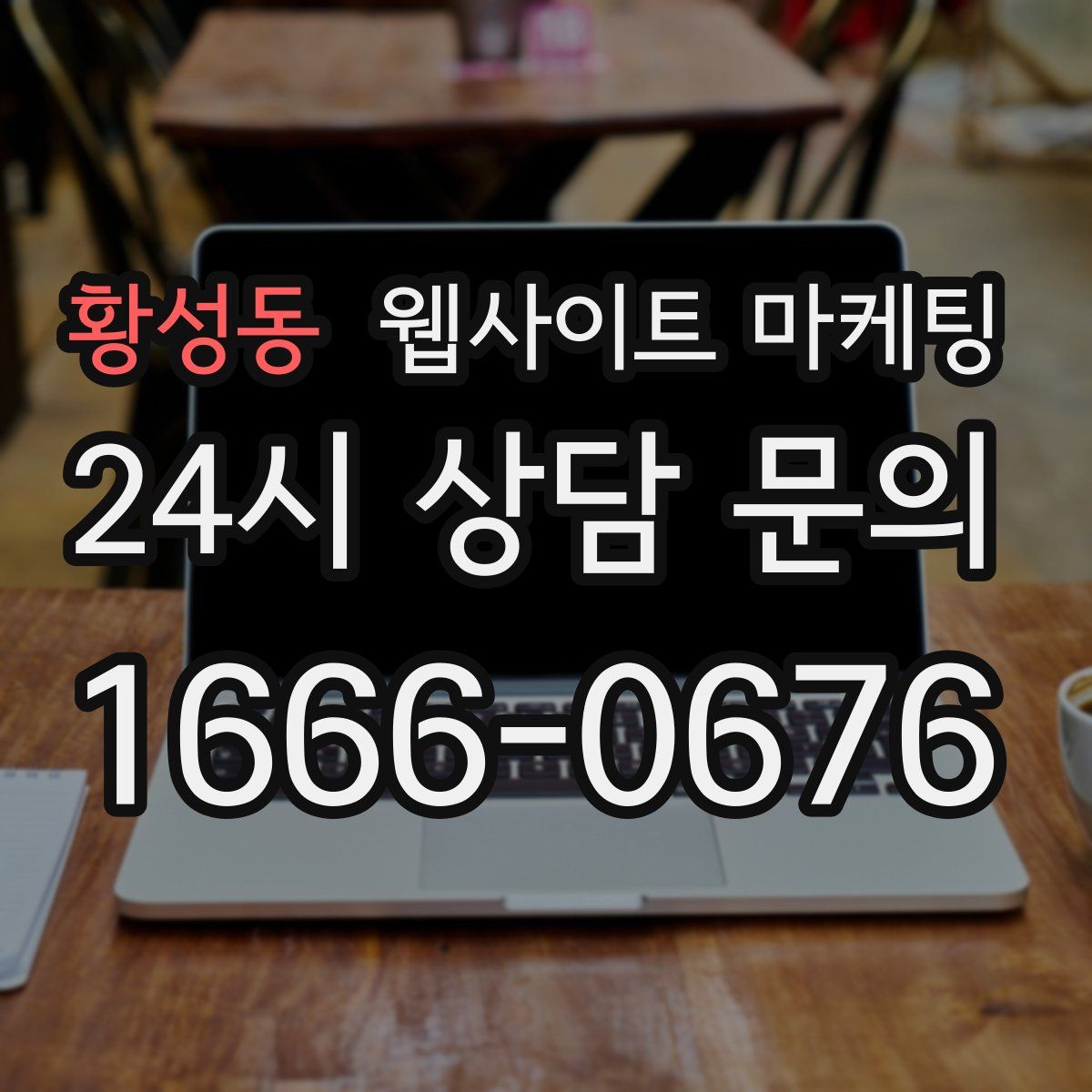 황성동 웹사이트 마케팅