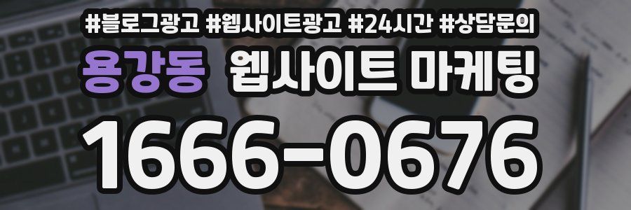용강동 웹사이트 마케팅